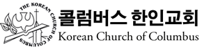 콜럼버스 한인교회 Korean Church of Columbus